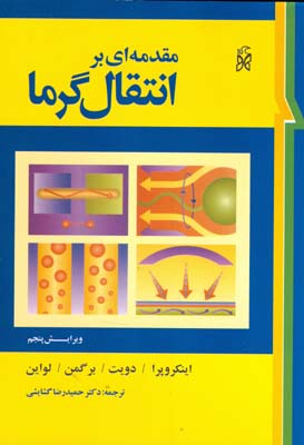 مقدمه‌ای بر انتقال گرما